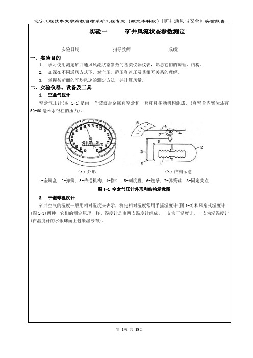 矿井通风与安全实验报告(√√√)