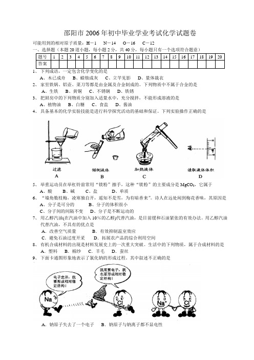 邵阳市2006年初中毕业学业考试化学试题卷