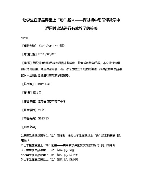 让学生在思品课堂上“动”起来——探讨初中思品课教学中运用讨论法进行有效教学的策略