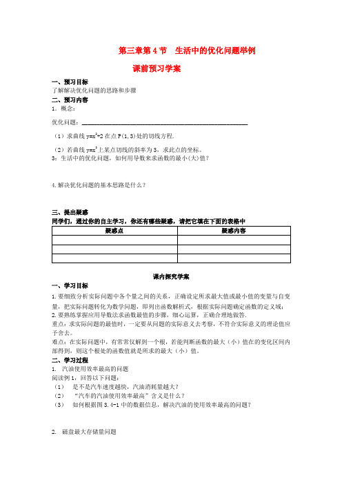 高中数学(教案+课内预习学案+课内探究学案+课后练习与提高)生活中的优化问题举例 新人教A版选修1-1