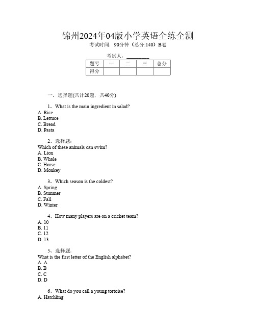 锦州2024年04版小学I卷英语全练全测