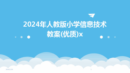 2024年人教版小学信息技术教案(优质)x(2024)