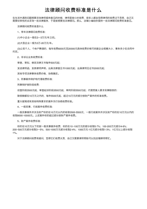 法律顾问收费标准是什么