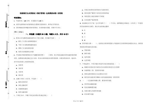 初级银行从业资格证《银行管理》全真模拟试卷 含答案