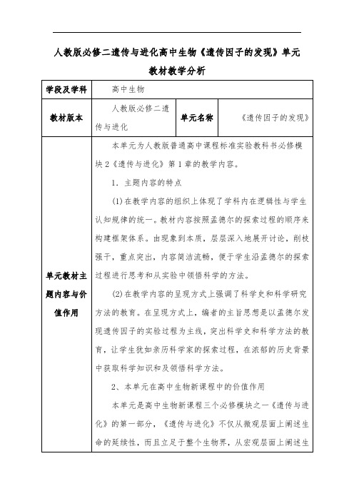人教版必修二遗传与进化高中生物《遗传因子的发现》单元教材教学分析