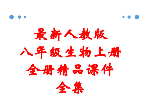 最新人教版八年级生物上册 全册精品课件全集(469张)