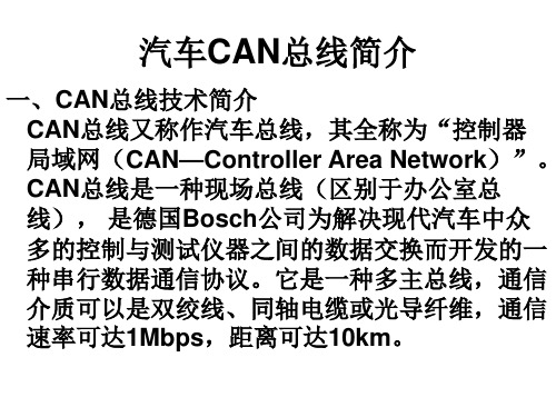 CAN总线简介