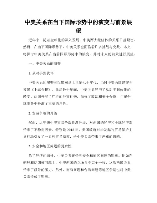 中美关系在当下国际形势中的演变与前景展望