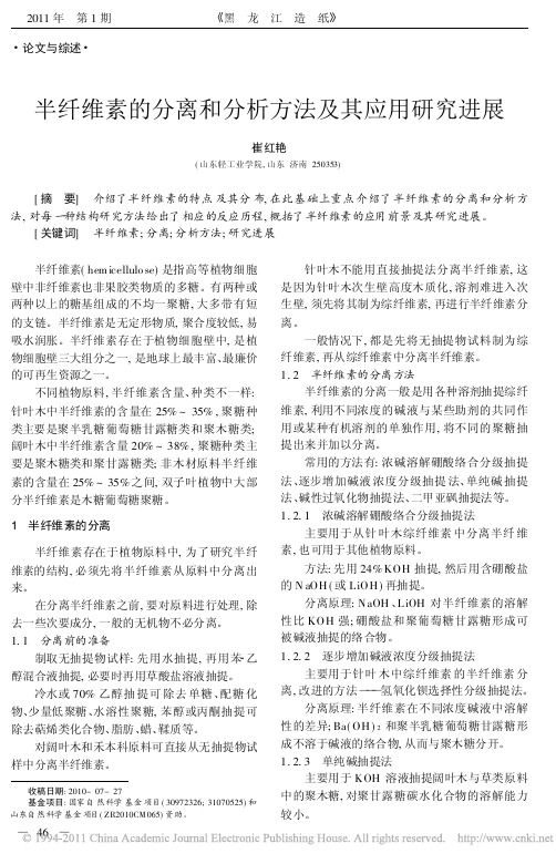 半纤维素的分离和分析方法及其应用研究进展