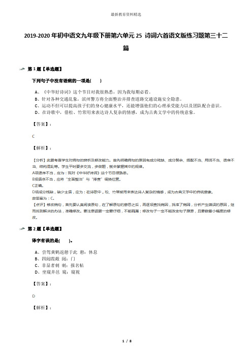 2019-2020年初中语文九年级下册第六单元25 诗词六首语文版练习题第三十二篇