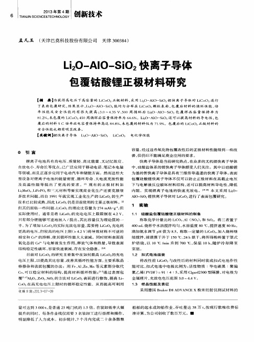 Li2O—AlO—SiO2快离子导体包覆钴酸锂正极材料研究