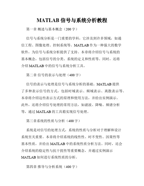 MATLAB信号与系统分析教程