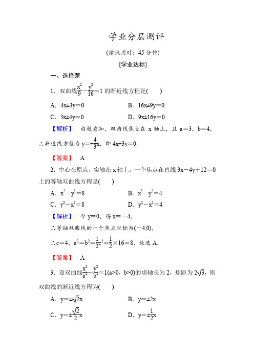 高中数学人教A版选修1-1学业分层测评10 双曲线的简单几何性质 Word版含解析