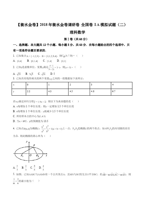 【全国百强校】河北省衡水金卷2018年高三调研卷 全国卷 I A 理科数学试题(二)(原卷版)