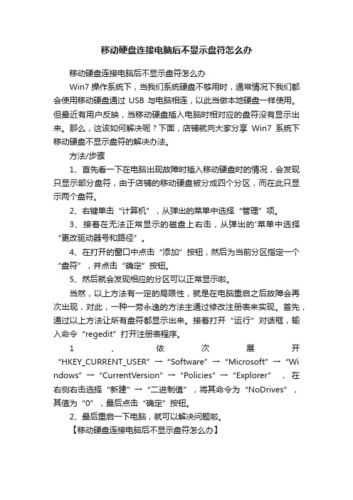 移动硬盘连接电脑后不显示盘符怎么办