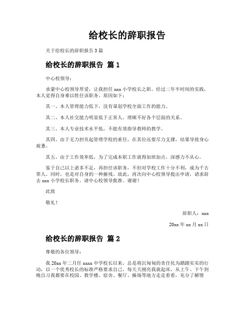 给校长的辞职报告