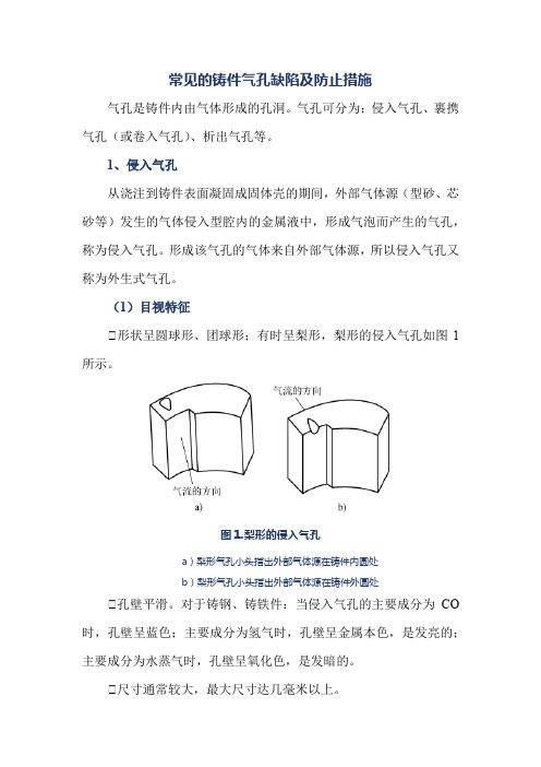 常见的铸件气孔缺陷及防止措施