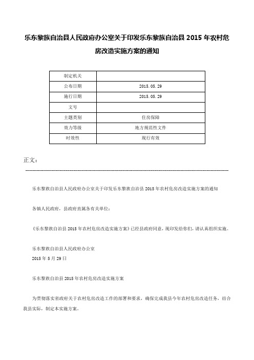 乐东黎族自治县人民政府办公室关于印发乐东黎族自治县2015年农村危房改造实施方案的通知-