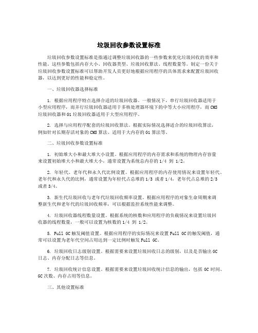 垃圾回收参数设置标准