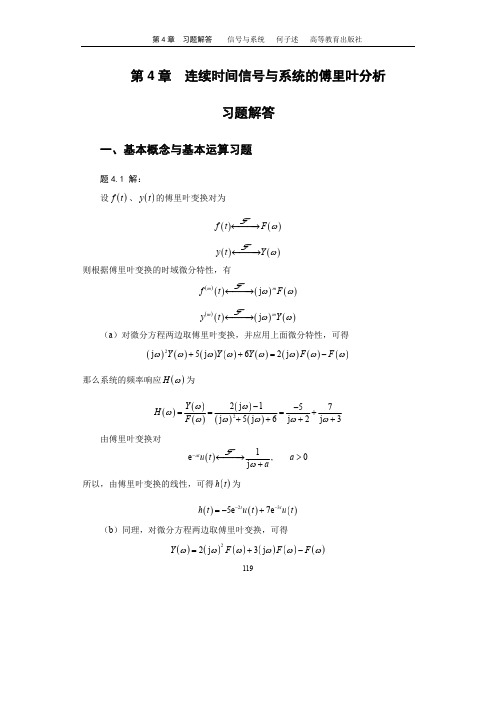 何子述信号与系统习题解答第4章连续时间傅里叶分析(2012新)