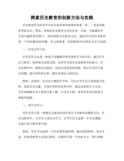 探索历史教育的创新方法与实践