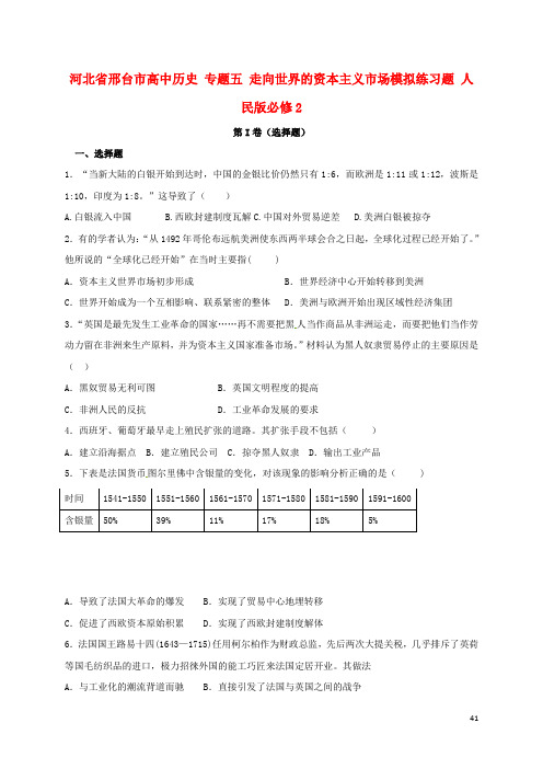 河北省邢台市高中历史专题五走向世界的资本主义市场模拟练习题21707240273