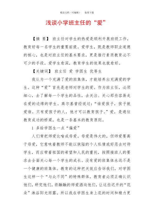 浅谈小学班主任的“爱”