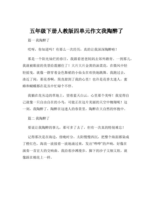 五年级下册人教版四单元作文我陶醉了