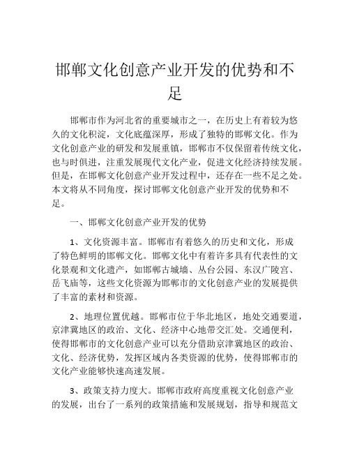 邯郸文化创意产业开发的优势和不足