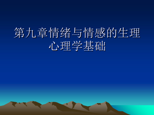 第九章情绪与情感的生理心理学基础ppt课件