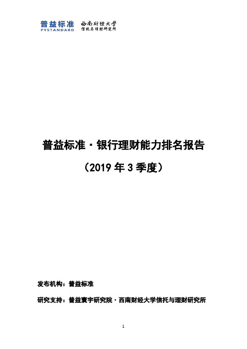 普益标准·银行理财能力排名报告(2019年3季度)