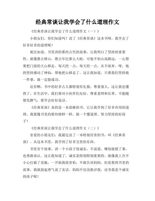 经典常谈让我学会了什么道理作文