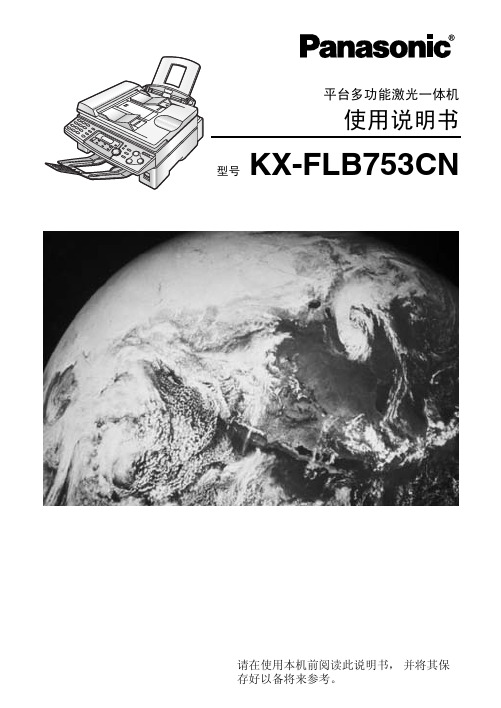 松下 KX-FLB753CN平台多功能激光一体机 说明书