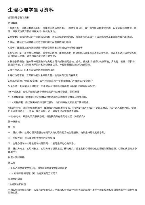 生理心理学复习资料