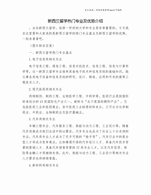 新西兰留学热门专业及优势介绍.doc