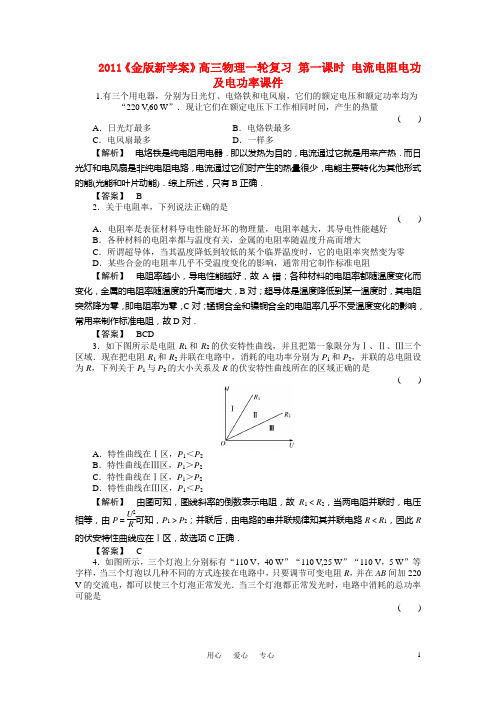 《金新学案》高三物理一轮复习 第一课时 电流电阻电功及电功率课件