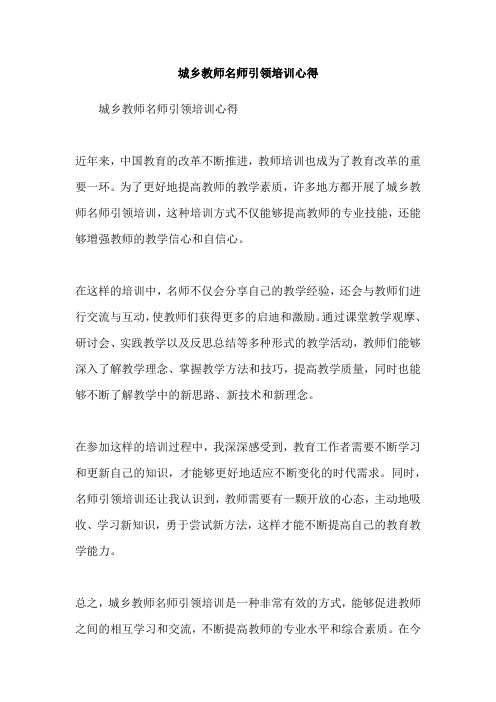 城乡教师名师引领培训心得