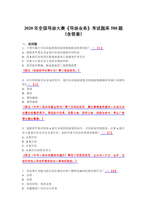 精编新版2020年全国导游大赛《导游业务》模拟题库588题(含答案)