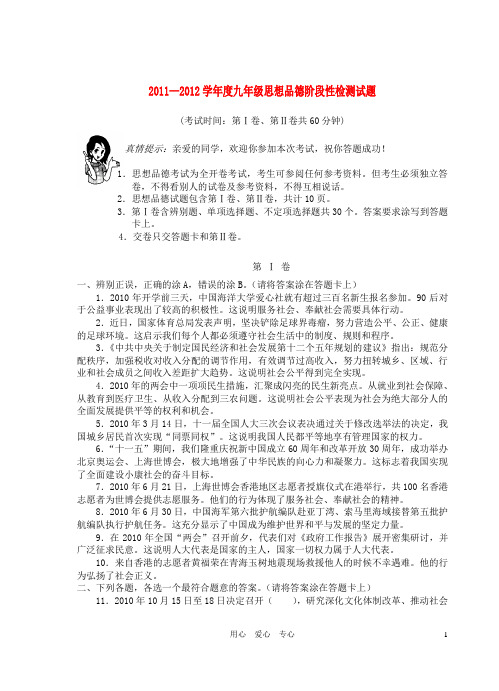 2011—2012学年度九年级政治阶段性检测试题 鲁教版