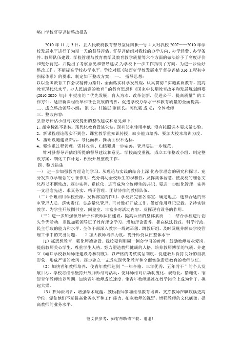 学校督导评估整改报告