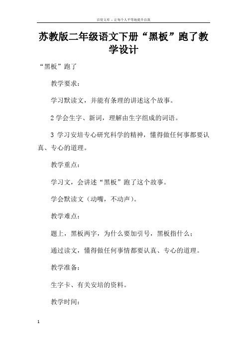 苏教版二年级语文下册“黑板”跑了教学设计