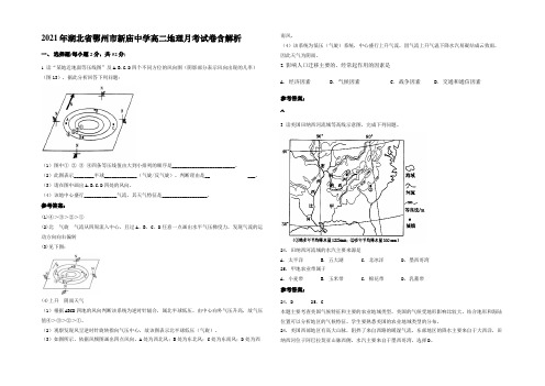 2021年湖北省鄂州市新庙中学高二地理月考试卷含解析