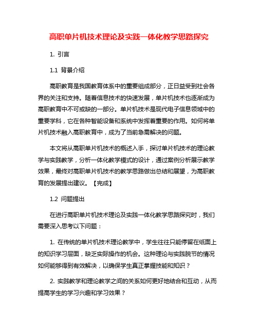 高职单片机技术理论及实践一体化教学思路探究