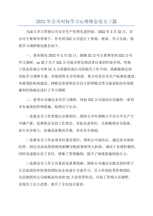 2022年公司对标学习心得体会范文三篇