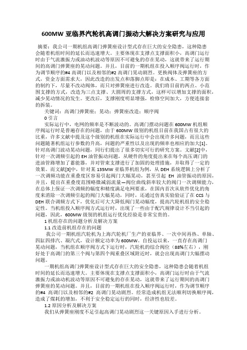 600MW亚临界汽轮机高调门振动大解决方案研究与应用