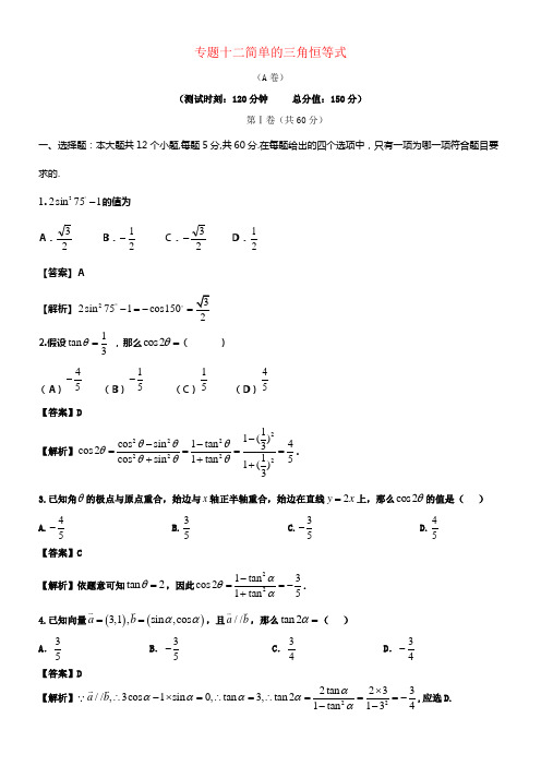 2017_2018学年高中数学专题12简单的三角恒等式同步单元双基双测卷A卷新人教A版必修4