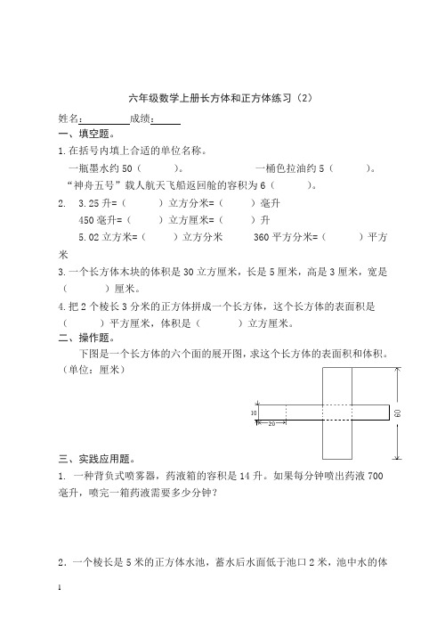 苏教版小学数学六年级上册《长方体和正方体》练习(2).doc