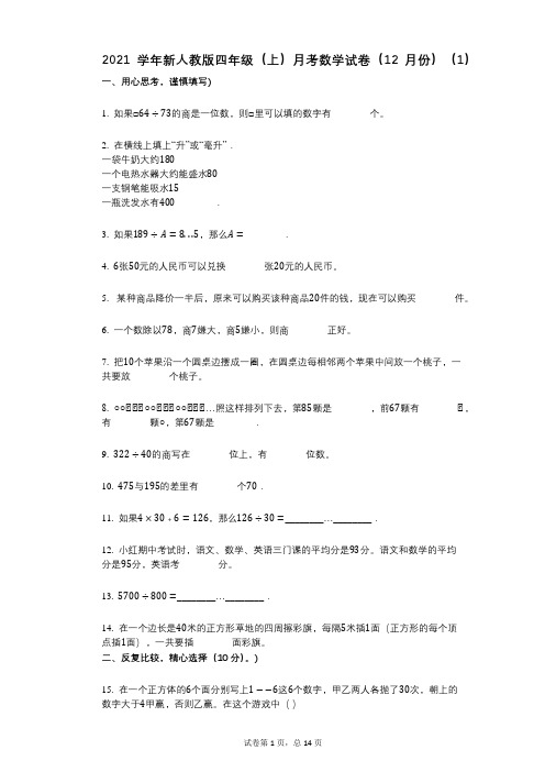 2021年-有答案-新人教版四年级(上)月考数学试卷(12月份)(1)