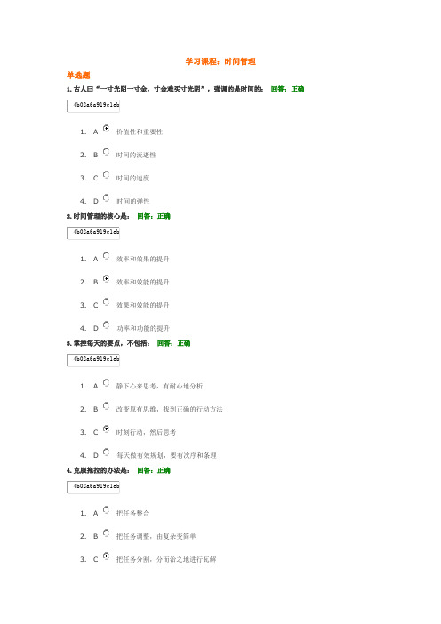 时代光华时间管理考试答案(陆漫漫)