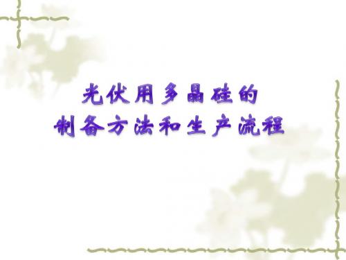 光伏用多晶硅的制备方法和生产原理
